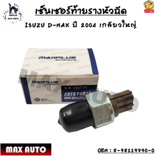 เซ็นเซอร์ท้ายรางหัวฉีด ISUZU D-MAX ปี 2004 เกลียวใหญ่ OEM : 8-98119790-0