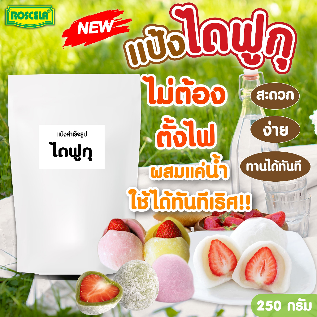 แป้งไดฟูกุสำเร็จรูป ไม่ต้องตั้งไฟกวนแป้ง ผสมน้ำใช้ได้ทันที ขนาด 250 กรัม คลีน ไม่มีสารกันเสีย