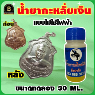 น้ำยากะหลั่ยเงิน น้ำยาชุบเงิน (ขนาดทดลอง30ml.) ทำผิวอัลปาก้า แบบไม่ใช้ไฟฟ้า อ.ช้าง ยกล้อ สะดวกใช้านงาน ประหยัดเงินและเวล