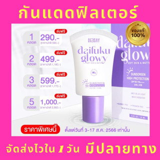 9.9 พร้อมส่ง!!! ส่งไว มีปลายทาง ครีมกันแดดฟิวเตอร์ Deesay Sunscreen ไดฟูกุ โกรววี่ ป้องกันแสงสีฟ้าและมอบพิษ