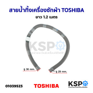 สายน้ำทิ้ง ท่อน้ำทิ้ง เครื่องซักผ้า TOSHIBA โตชิบา ยาว 1.2M อะไหล่เครื่องซักผ้า