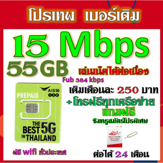 ✅AIS 15/20/30 Mbps ไม่ลดสปีด+โทรฟรี เล่นไม่อั้น  เบอร์เดิมสมัคร์ได้✅