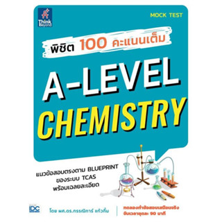 [พร้อมส่ง]หนังสือพิชิต 100 คะแนนเต็ม A-Level Chemistry