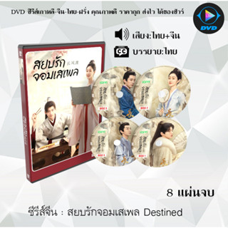 DVD ซีรีส์จีน สยบรักจอมเสเพล Destined : 8 แผ่นจบ (พากย์ไทย+ซับไทย)