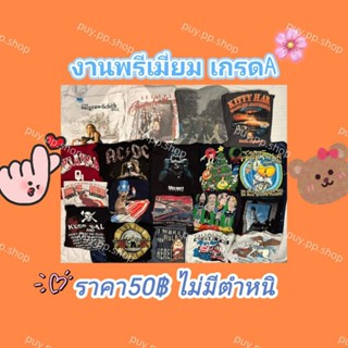 เสื้อยืดแบรนด์งานวินเทจราคา50฿เกรดA