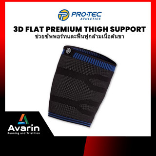 Pro-tec 3D Flat Premium Thigh Support ช่วยซัพพอร์ทกล้ามเนื้อต้นขาด้านหน้า ด้านหลัง และโคนขาหนีบ แบรนด์คุณภาพจากอเมริกา