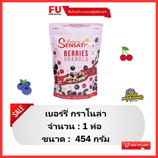 FUstore[454g] เนเจอร์ เซ็นเซชั่น เบอร์รี่กราโนล่า nature sensation granola berry / ซีเรียล อาหารเช้า คอร์นเฟลก cereal