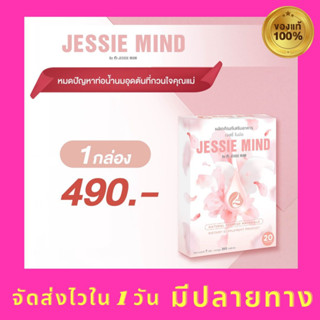 9.9 🔥ส่งฟรี!Jessie mind เจสซี่มายด์🍼อาหารเสริมแก้ปัญหาและป้องกันท่อน้ำนมอุดตัน น้ำนมไหลดีขึ้น [จากแบรนด์Jessie mum]