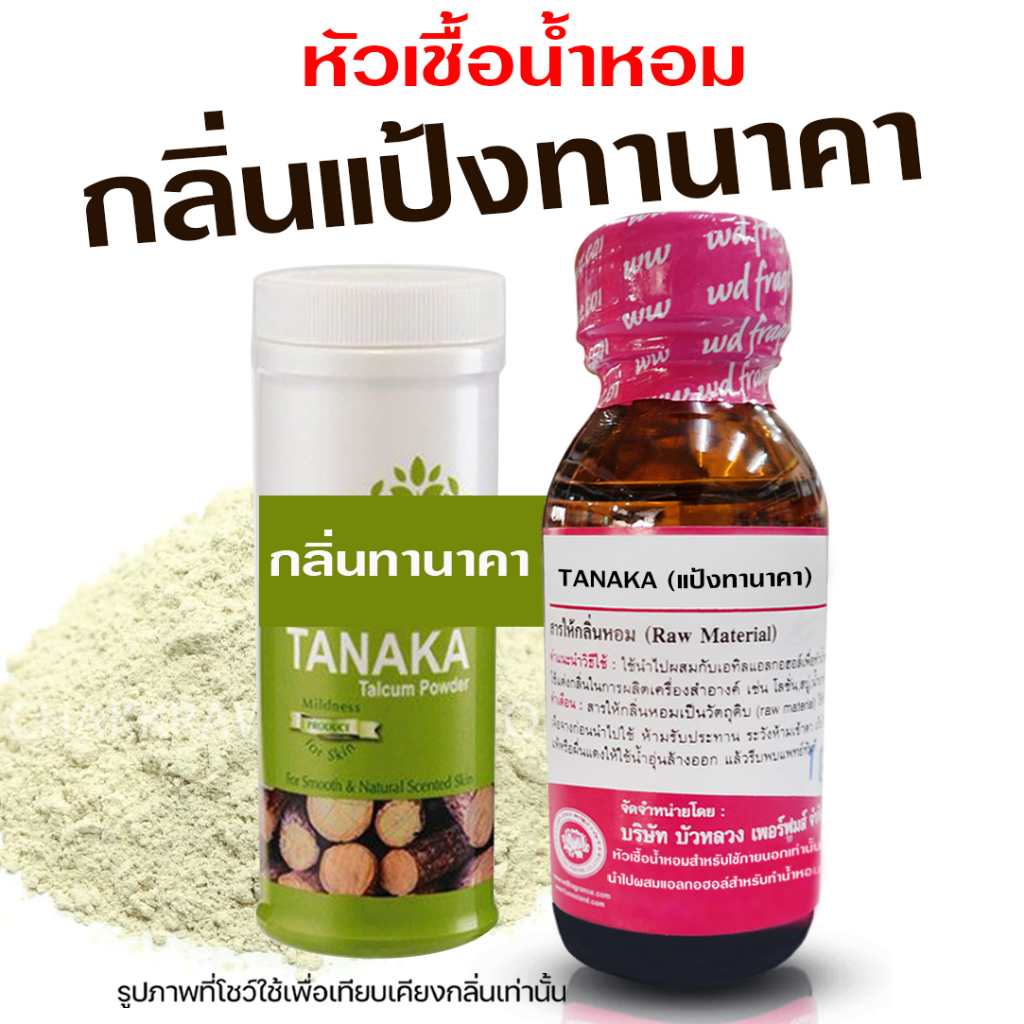 หัวเชื้อน้ำหอม100% กลิ่นแป้งทานาคา กลิ่นแป้งหอม ทานาคา หอมสดชื่น หัวน้ำหอม น้ำหอมติดทนยาวนาน ความเข้มข้นสูง น้ำหอม