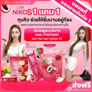 [ของแท้+ส่งฟรี] นิโกะ เอส 1 แถม 1 Niko s ลดน้ำหนัก ลดสัดส่วน นิโกะเอส ไฟเบอร์  ลดพุง ไขมันสะสม คุมหิว อิ่มทั้งวัน