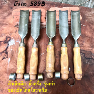 WOOD CHISEL สิ่วเล็บมือ นิ้วครึ่ง 1-1/2 สิ่วรุ่นเก่า ของเช็คโกสโลวาเกีย SSS เครื่องมือแกะสลัก สิ่วโค้ง เครื่องมือช่างไม้