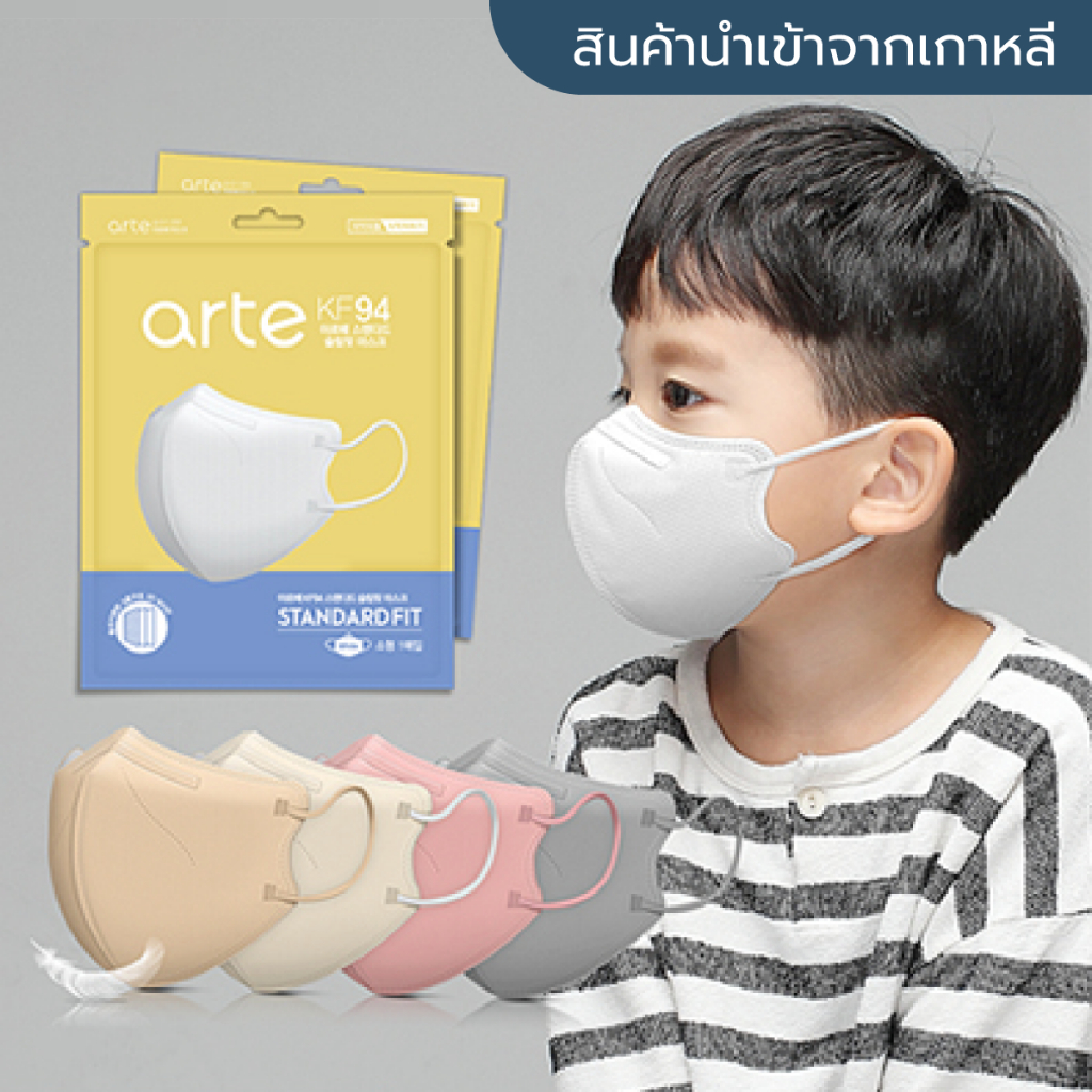 [พร้อมส่ง] แมสเกาหลีเด็ก Arte Kids Mask รุ่น Slim Fit นำเข้าจากเกาหลีแท้ 💯 (5ชิ้น/ซอง) หน้ากากอนามัย