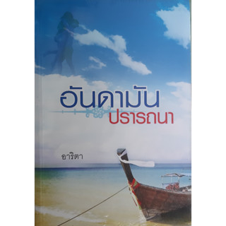 อันดามันปรารถนา อาริตา *หนังสือใหม่ ในซีล* แสงดาว