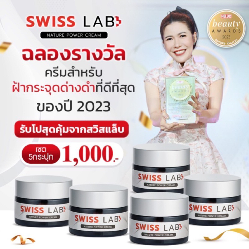 ส่งฟรี Swiss Lab สวิสแล็บ 2 แถม 3 ครีมอาตุ่ย ลดฝ้า กระ ผิวหน้าใส 1,000