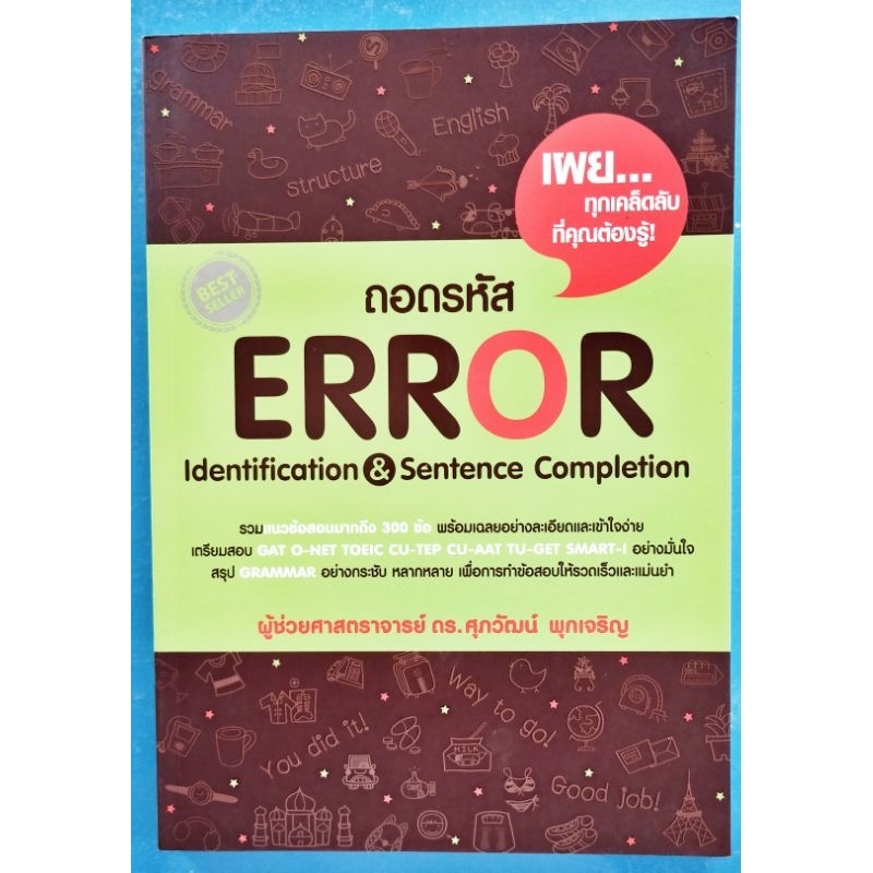 ถอดรหัส  ERROR สภาพอ่าน