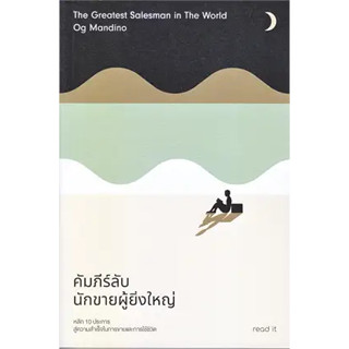 หนังสือ คัมภีร์ลับนักขายผู้ยิ่งใหญ่ สินค้ามือหนึ่ง