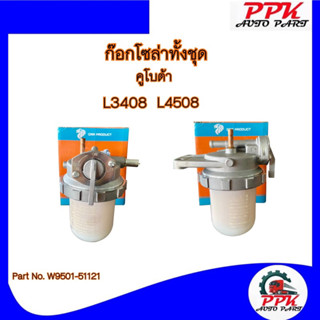 กรองน้ำมันโซล่า/กรองดักน้ำ รถไถคูโบต้า L3408