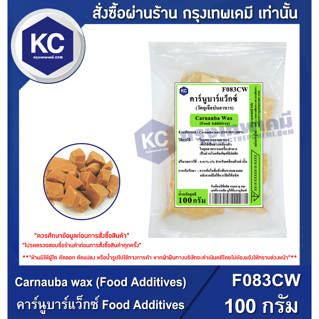 F083CW-100G Carnauba wax : คาร์นูบาร์แว็กซ์ (Food Additives) 100 กรัม