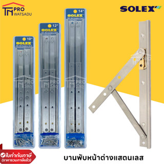 SOLEX บานพับหน้าต่าง บานกระทุ้ง สแตนเลส เกรด SUS304  ขนาด 10" / 12" / 14"