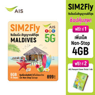 [ส่งฟรี Free Shipping] AIS SIM2Fly 5G ซิมเที่ยวมัลดีฟล์ 6GB 10 วัน ฟรี! AIS Travel Passport ซิมโรมมิ่งต่างประเทศที่ดีที่สุด