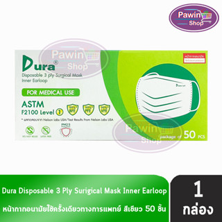 Dura Mask หน้ากากอนามัย 3 ชั้น บรรจุ 50 ชิ้น [1 กล่อง สีเขียว] แมส หน้ากาก หน้ากากกันฝุ่น pm2.5 ทางการแพทย์ เกรดการแพทย์ กรองแบคทีเรีย ฝุ่น ผลิตในไทย ปิดจมูก