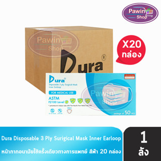 Dura Mask หน้ากากอนามัย 3 ชั้น บรรจุ 50 ชิ้น [20 กล่อง/1 ลัง สีฟ้า] แมส หน้ากาก หน้ากากกันฝุ่น pm2.5 ทางการแพทย์ เกรดการแพทย์ กรองแบคทีเรีย ฝุ่น ผลิตในไทย ปิดจมูก