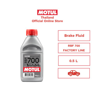 โมตุล น้ำมันเบรกสังเคราะห์แท้ 100%  Motul RBF 700 FACTORY LINE 0.500L สำหรับรถจักรยานยนต์