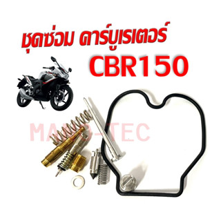 ชุดซ่อมคาร์บู CBR150 ซีบีอาร์150 ชุดซ่อมคาร์บูเรเตอร์ CBR150R ชุดซ่อม คาร์บูเรเตอร์ ฮอนด้า ซีบีอาร์150อาร์