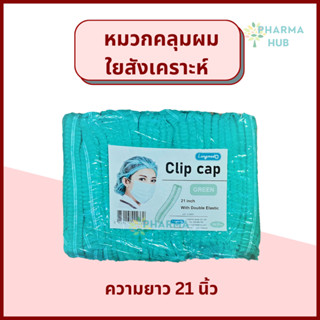 Longmed หมวกคลุมผมใยสังเคราะห์ 100 ชิ้น/ห่อ ความยาว 21 นิ้ว หมวกคลุมผมตัวหนอน ยี่ห้อ ลองเมด เกรดทางการแพทย์