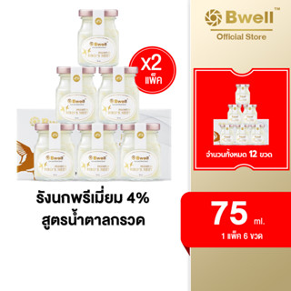 X2 Bwell บีเวลรังนกแท้ เนื้อรักนกแห้งเกรดพรีเมี่ยม 4% 75 มล.สูตรน้ำตาลกรวด แพค 6 ขวด (2 แพค)