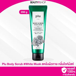 B79 / Plu Body Scrub White Musk 200ml สครับสำหรับผิวกาย