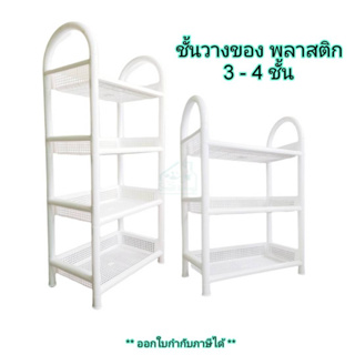 Small Evting ชั้นวางของ พลาสติก เอนกประสงค์ 3-4 ชั้น สีขาว No.5973 / 5974