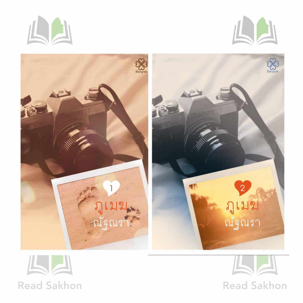 <พร้อมส่ง> หนังสือ #ชุดภูเมฆ (2 เล่มจบ) ผู้เขียน: #ณัฐณรา สำนักพิมพ์: #บางรักษ์