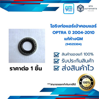 โอริงท่อแอร์เข้าคอมแอร์_OPTRA ปี 04-10__(94525304)_แท้ห้างGM