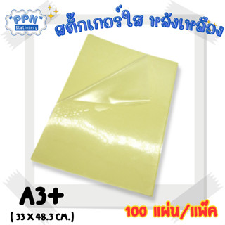 สติ๊กเกอร์ใส หลังเหลือง A3 (100 แผ่น)