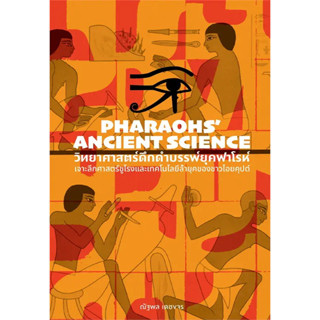 วิทยาศาสตร์ดึกดำบรรพ์ยุคฟาโรห์ / ผู้เขียน: ณัฐพล เดชจร / สำนักพิมพ์แสงดาว #สารคดี #ประวัติศาสตร์ #อารยธรรม #สิ่งประดิษฐ์