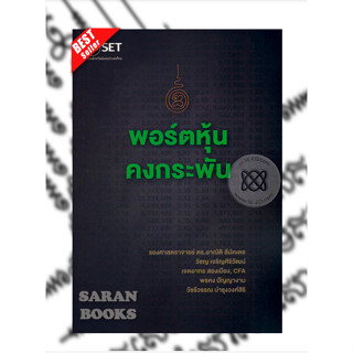 ✅พร้อมส่ง✅ หนังสือ: พอร์ตหุ้นคงกระพัน⚡️