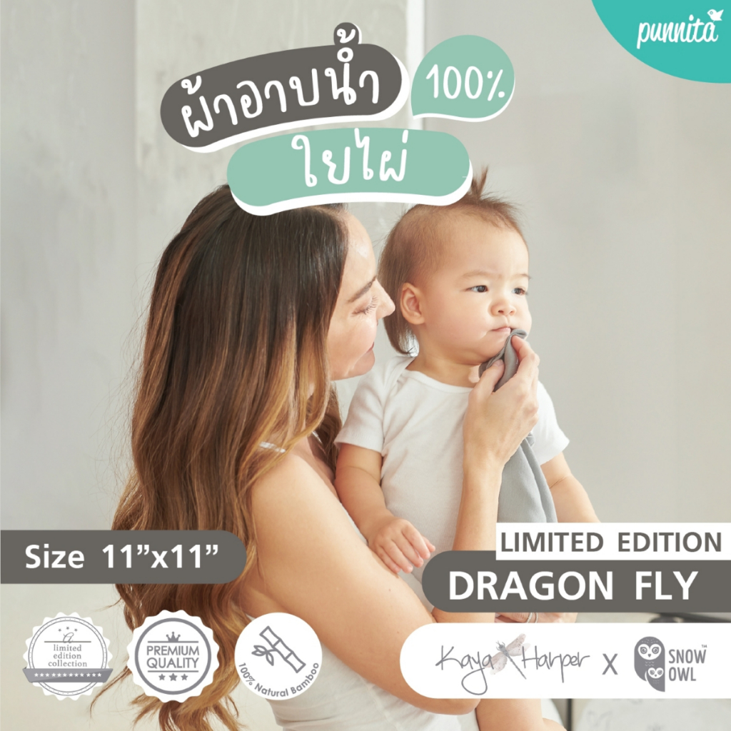 KAYA HARPER x SNOW OWL ผ้าอ้อมใยไผ่ระดับพรีเมี่ยม 100% ไซส์ 11X11 Pack6 - DRAGON FLY