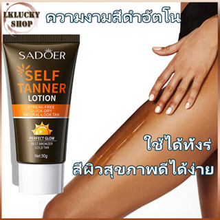 โลชั่นผิวสีแทน เกลี่ยง่าย โลชั่นฟอกหนัง โลชั่นเปลี่ยนสีผิว โลชั่นทาผิวแทน Self Tanning เมไอแทน 50g（1403）