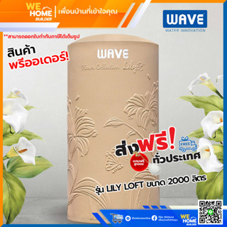 จัดส่งฟรี! WAVE ถังเก็บน้ำ ถังเก็บน้ำบนดิน รุ่น LILY LOFT ขนาด 2000 ลิตร สีน้ำตาล แถมฟรีลูกลอย