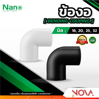 ข้องอ รุ่นมิล (มิล) อุปกรณ์ท่อ PVC Fitting NANO ขนาด 16 , 20 , 25 , 32 มิล