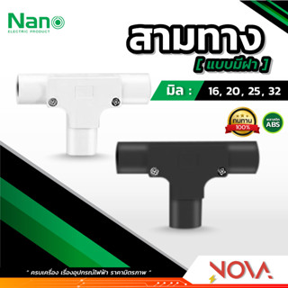 สามทาง ข้อต่อ3ทาง ..แบบมีฝา.. รุ่นมิล (มิล) อุปกรณ์ท่อ PVC Fitting NANO ขนาด 16 , 20 , 25 , 32 มิล