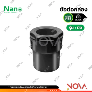 ข้อต่อเข้ากล่อง รุ่นมิล (มิล) อุปกรณ์ท่อ Connecter PVC Fitting NANO ขนาด 16 , 20 , 25 , 32 มิล