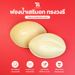 BOOMBRAYAH ฟองน้ำเสริมหน้าอก รูปทรงวงรี กาวสองด้าน กันน้ำ หนา 3 cm. บราเสริมหน้าอก ฟองน้ำเสริมชุดชั้นใน