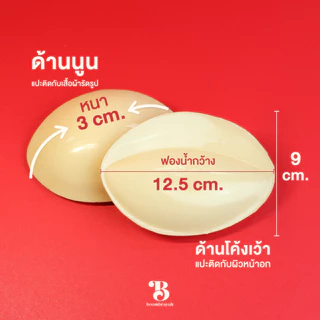 BOOMBRAYAH ฟองน้ำเสริมอก ฟองน้ำเสริมบรา บราเสริมหน้าอก รูปทรงวงรี เสริมอกหนา 3 ซม. กันน้ำ กันเหงื่อ กาวสองด้าน
