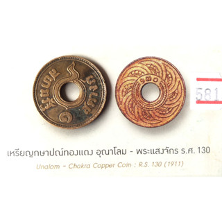 1 สตางค์ทองแดง อุณาโลม - พระแสงจักร ร.ศ.130