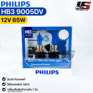 หลอดไฟหน้ารถยนต์ฟิลลิป PHILIPS HB3 DiamondVision รหัส9005DV