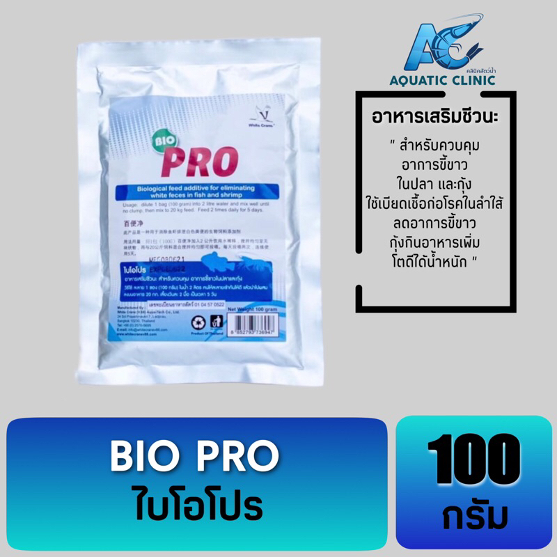 ไบโอโปร Biopro จุลินทรีย์แก้ขี้ขาว สำหรับกุ้งขาว บรรจุ 100g.