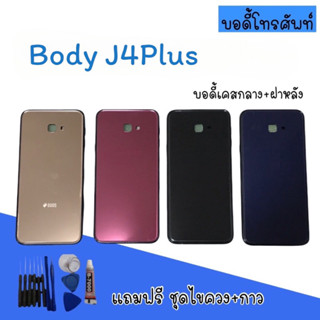 Body J4plus บอดี้ J4plus เคสกลาง+ฝาหลัง บอดี้มือถือ บอดี้J4plus สินค้ามีพร้อมส่ง