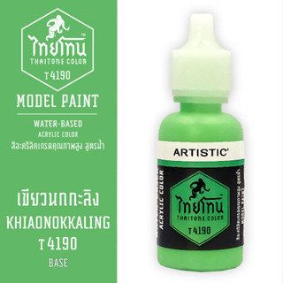 THAITONE - T4190 เขียวนกกะลิง